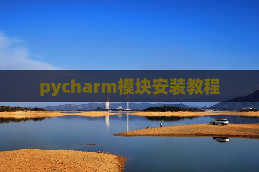 pycharm模块安装教程